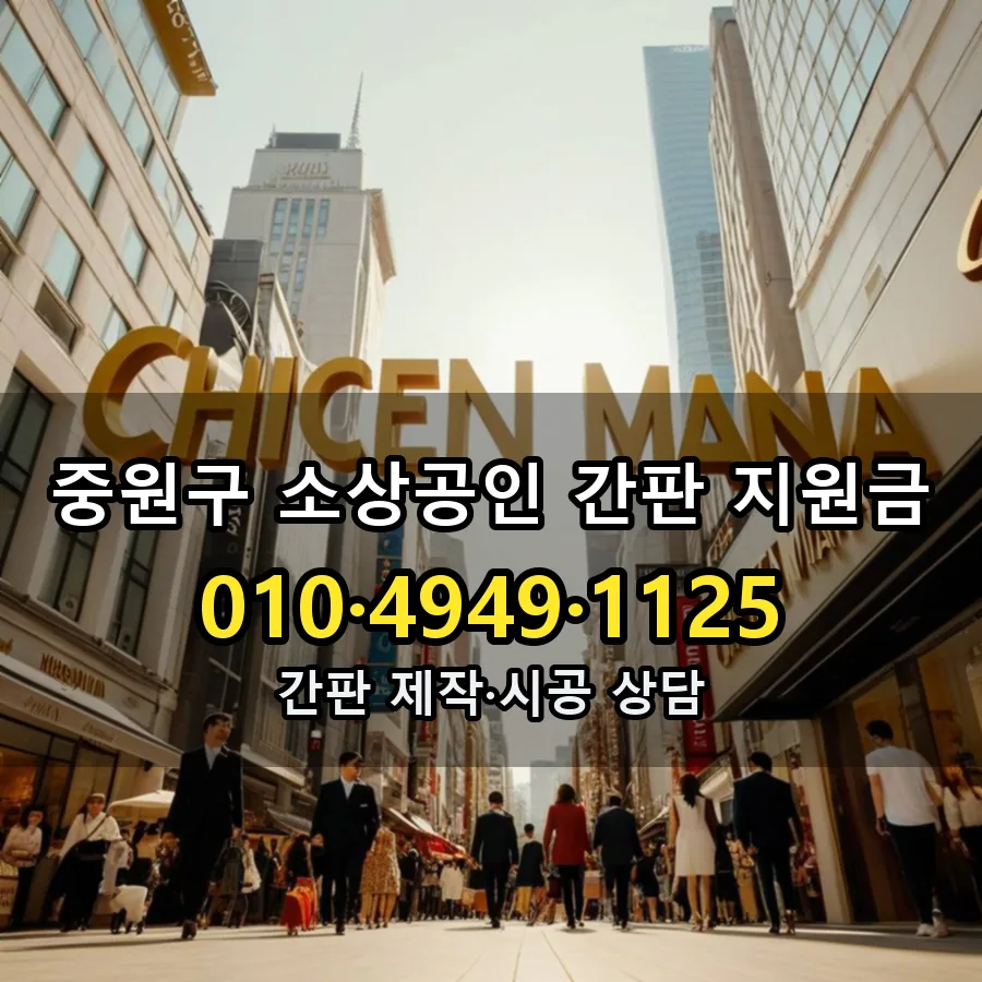 소상공인 간판 지원금 제작·시공 모습